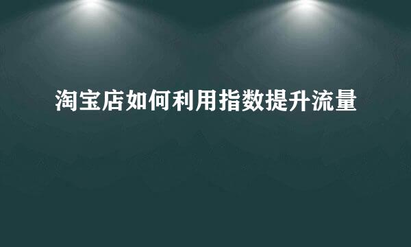 淘宝店如何利用指数提升流量