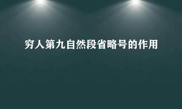 穷人第九自然段省略号的作用