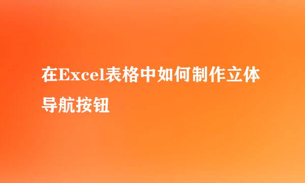 在Excel表格中如何制作立体导航按钮