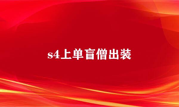 s4上单盲僧出装