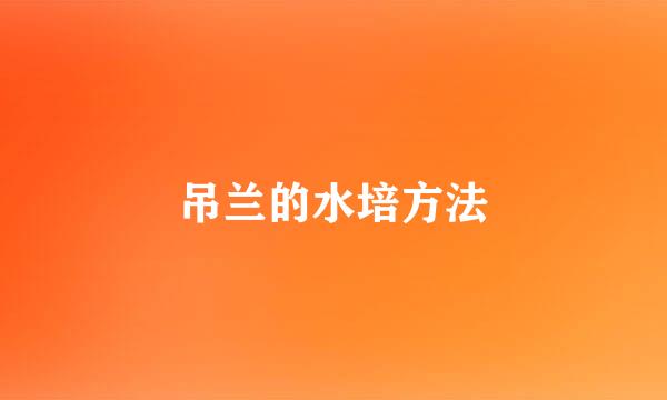 吊兰的水培方法