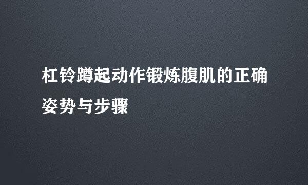 杠铃蹲起动作锻炼腹肌的正确姿势与步骤