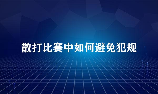 散打比赛中如何避免犯规