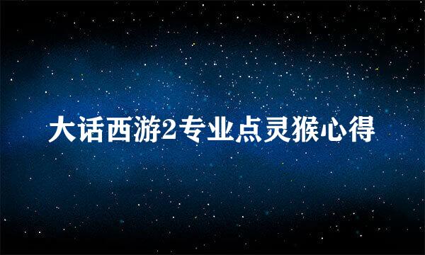 大话西游2专业点灵猴心得