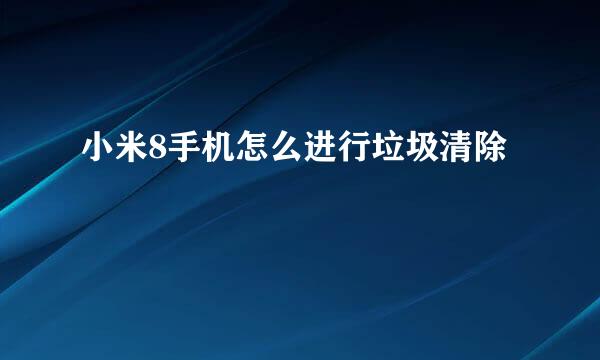 小米8手机怎么进行垃圾清除
