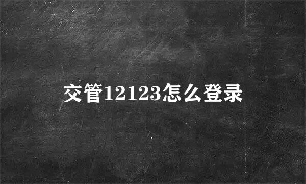 交管12123怎么登录