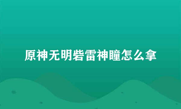 原神无明砦雷神瞳怎么拿