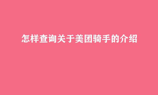 怎样查询关于美团骑手的介绍