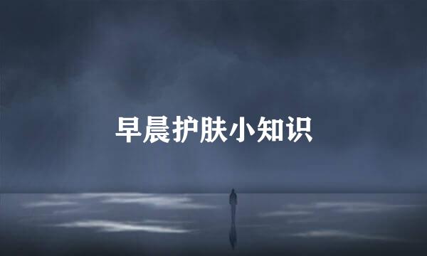 早晨护肤小知识