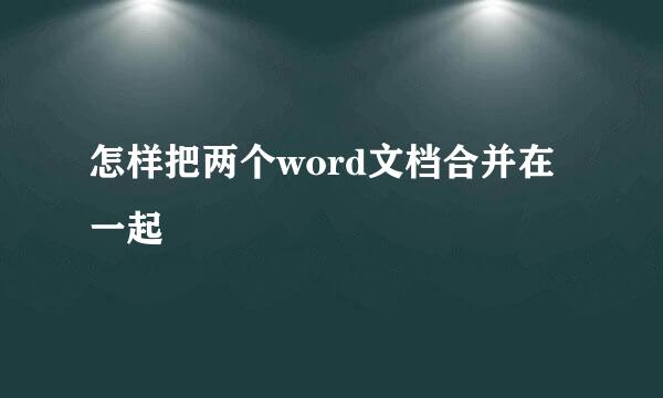 怎样把两个word文档合并在一起