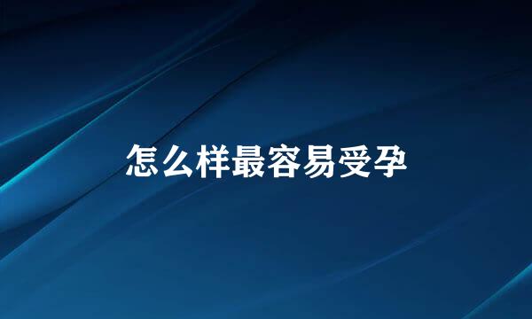 怎么样最容易受孕