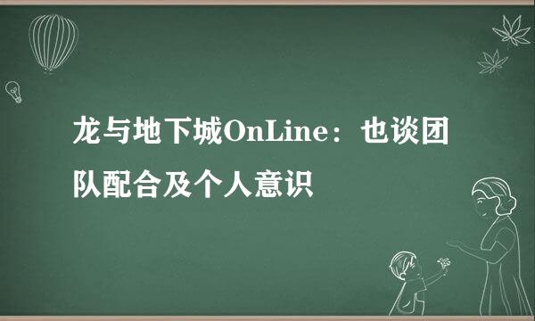 龙与地下城OnLine：也谈团队配合及个人意识