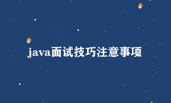 java面试技巧注意事项