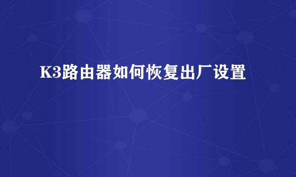 K3路由器如何恢复出厂设置