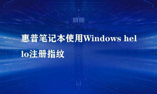 惠普笔记本使用Windows hello注册指纹