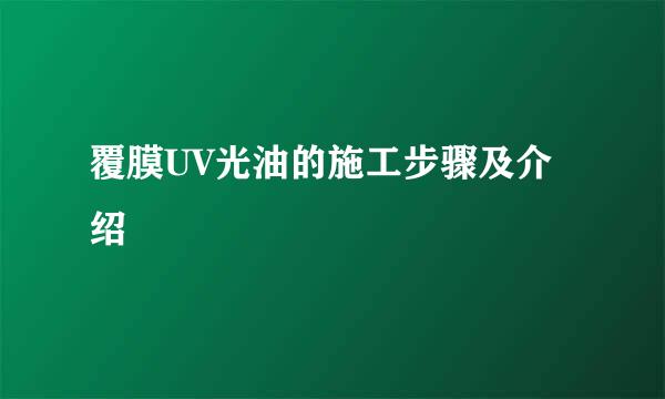覆膜UV光油的施工步骤及介绍