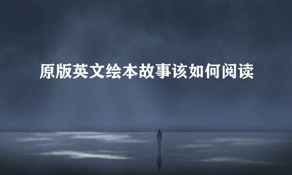 原版英文绘本故事该如何阅读