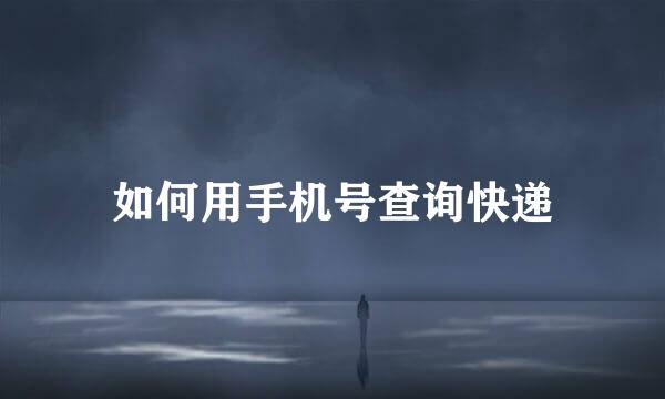 如何用手机号查询快递