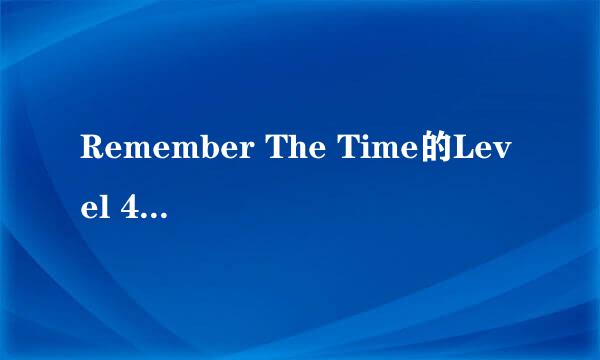Remember The Time的Level 45怎样过关