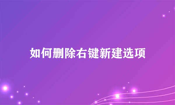 如何删除右键新建选项