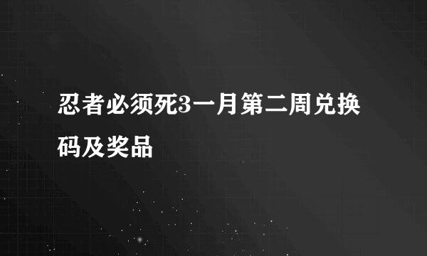 忍者必须死3一月第二周兑换码及奖品
