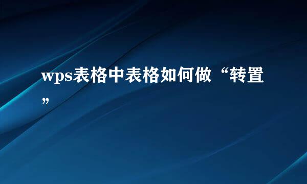 wps表格中表格如何做“转置”