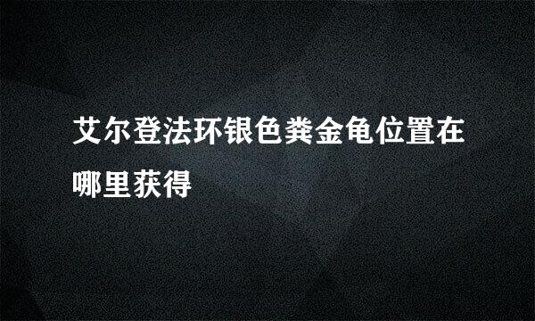 艾尔登法环银色粪金龟位置在哪里获得