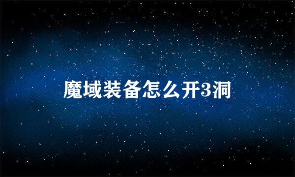 魔域装备怎么开3洞