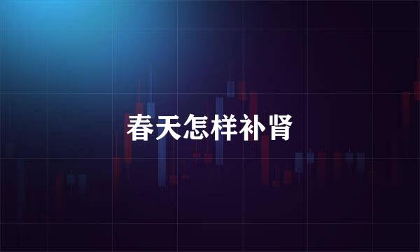 春天怎样补肾