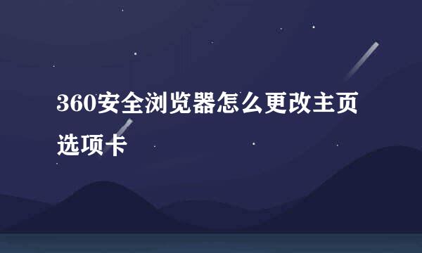 360安全浏览器怎么更改主页选项卡