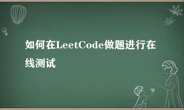 如何在LeetCode做题进行在线测试