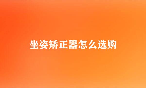 坐姿矫正器怎么选购