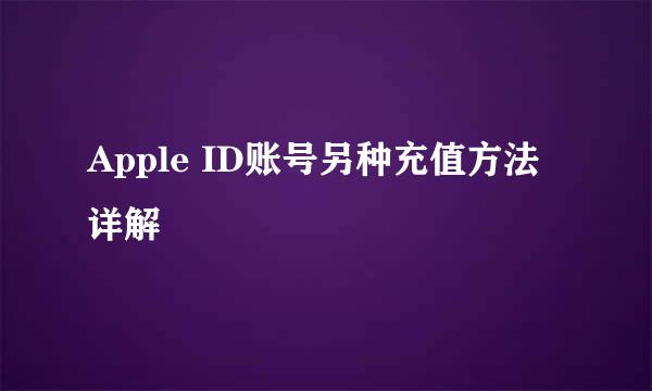 Apple ID账号另种充值方法详解