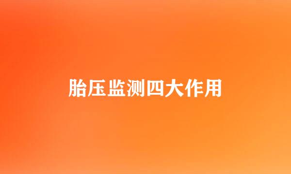 胎压监测四大作用