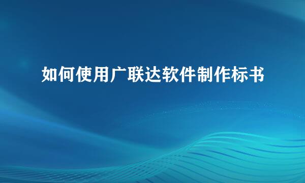 如何使用广联达软件制作标书