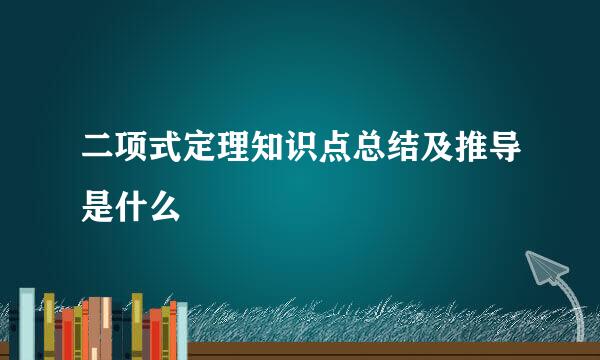 二项式定理知识点总结及推导是什么
