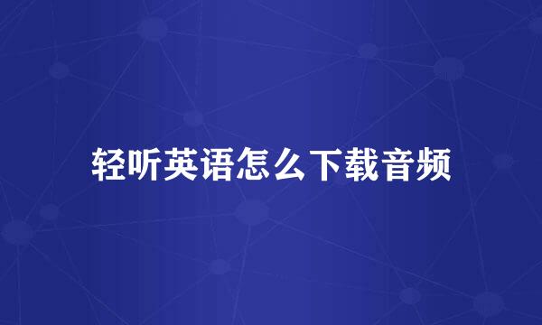 轻听英语怎么下载音频