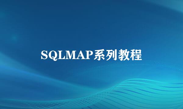 SQLMAP系列教程