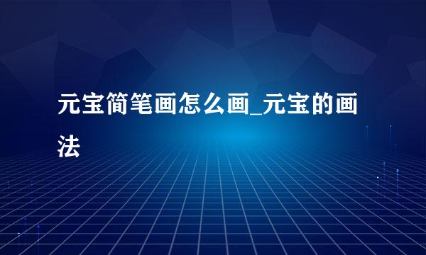 元宝简笔画怎么画_元宝的画法