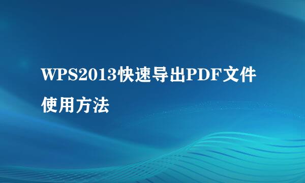 WPS2013快速导出PDF文件使用方法