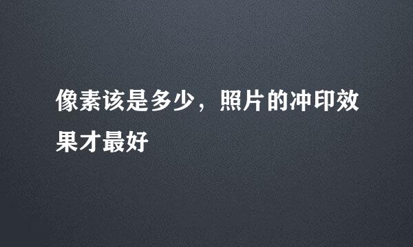 像素该是多少，照片的冲印效果才最好