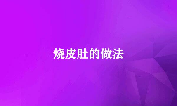 烧皮肚的做法