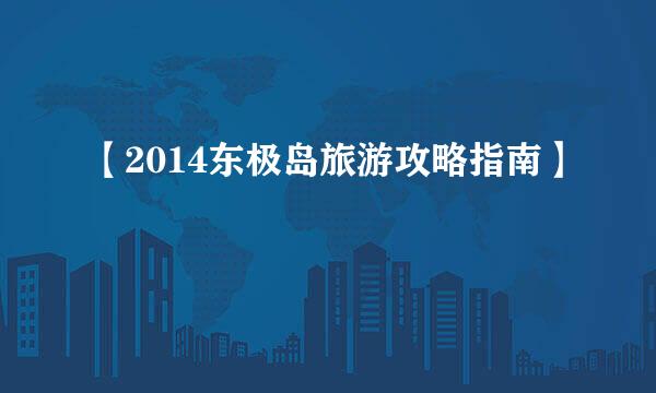 【2014东极岛旅游攻略指南】