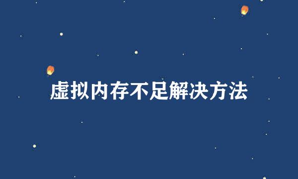 虚拟内存不足解决方法