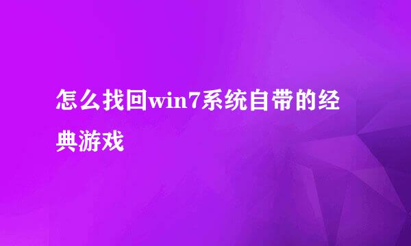 怎么找回win7系统自带的经典游戏