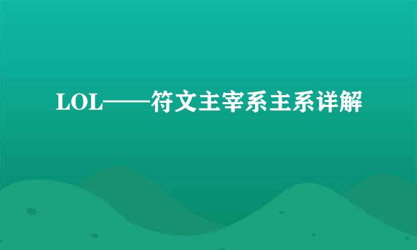 LOL——符文主宰系主系详解