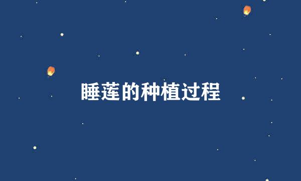 睡莲的种植过程