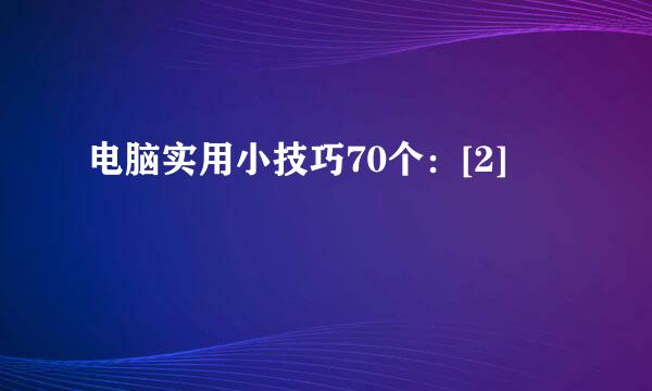 电脑实用小技巧70个：[2]