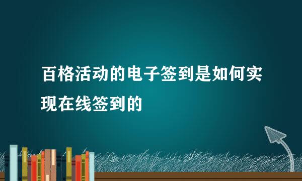 百格活动的电子签到是如何实现在线签到的