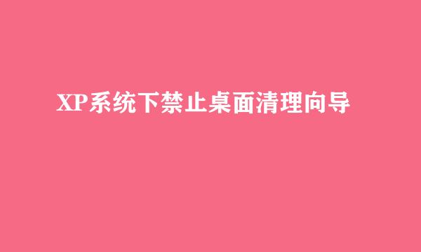 XP系统下禁止桌面清理向导
